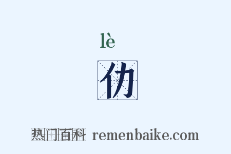 仂是什么意思的图片